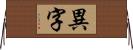 異字 Horizontal Wall Scroll