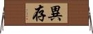 異存 Horizontal Wall Scroll