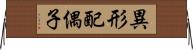 異形配偶子 Horizontal Wall Scroll