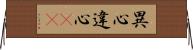 異心 Horizontal Wall Scroll