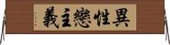 異性戀主義 Horizontal Wall Scroll