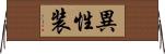 異性装 Horizontal Wall Scroll