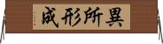 異所形成 Horizontal Wall Scroll