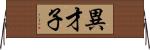 異才子 Horizontal Wall Scroll