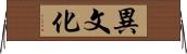 異文化 Horizontal Wall Scroll