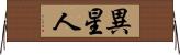 異星人 Horizontal Wall Scroll