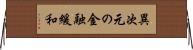 異次元の金融緩和 Horizontal Wall Scroll