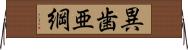 異歯亜綱 Horizontal Wall Scroll