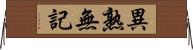 異熟無記 Horizontal Wall Scroll