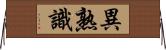 異熟識 Horizontal Wall Scroll