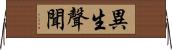 異生聲聞 Horizontal Wall Scroll