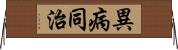 異病同治 Horizontal Wall Scroll