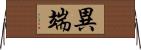 異端 Horizontal Wall Scroll