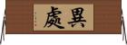 異處 Horizontal Wall Scroll