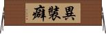 異裝癖 Horizontal Wall Scroll