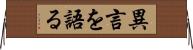 異言を語る Horizontal Wall Scroll