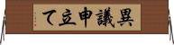 異議申立て Horizontal Wall Scroll