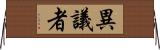 異議者 Horizontal Wall Scroll