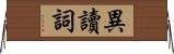 異讀詞 Horizontal Wall Scroll