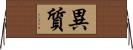 異質 Horizontal Wall Scroll