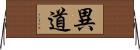 異道 Horizontal Wall Scroll