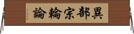 異部宗輪論 Horizontal Wall Scroll