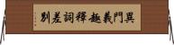 異門義趣釋詞差別 Horizontal Wall Scroll