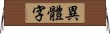 異體字 Horizontal Wall Scroll