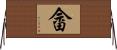 畲 Horizontal Wall Scroll