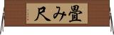 畳み尺 Horizontal Wall Scroll