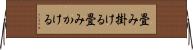 畳み掛ける Horizontal Wall Scroll