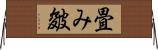 畳み皴 Horizontal Wall Scroll