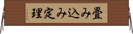 畳み込み定理 Horizontal Wall Scroll