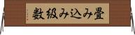畳み込み級数 Horizontal Wall Scroll