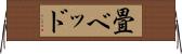 畳ベッド Horizontal Wall Scroll