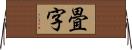畳字 Horizontal Wall Scroll