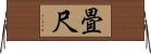 畳尺 Horizontal Wall Scroll