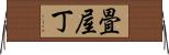 畳屋丁 Horizontal Wall Scroll