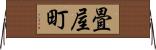 畳屋町 Horizontal Wall Scroll