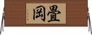 畳岡 Horizontal Wall Scroll