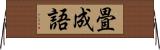 畳成語 Horizontal Wall Scroll