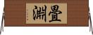 畳淵 Horizontal Wall Scroll