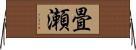 畳瀬 Horizontal Wall Scroll