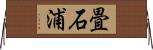畳石浦 Horizontal Wall Scroll