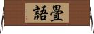 畳語 Horizontal Wall Scroll