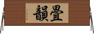 畳韻 Horizontal Wall Scroll