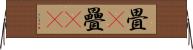畳(P) Horizontal Wall Scroll
