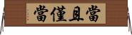 當且僅當 Horizontal Wall Scroll