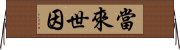 當來世因 Horizontal Wall Scroll