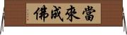 當來成佛 Horizontal Wall Scroll